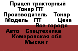 Прицеп тракторный Тонар ПТ2-030 › Производитель ­ Тонар › Модель ­ ПТ2-030 › Цена ­ 1 540 000 - Все города Авто » Спецтехника   . Кемеровская обл.,Мыски г.
